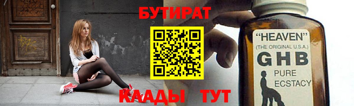 БУТИРАТ 1.4BDO  Вход с VPN  Славгород 