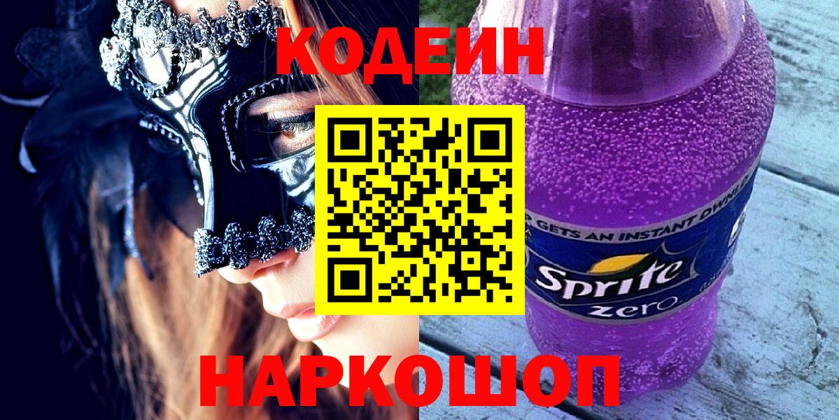 Славгород  Codein напиток Lean (лин)  Кодеин напиток Lean (лин)  Вход с VPN 